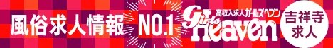 高収入 吉祥寺求人