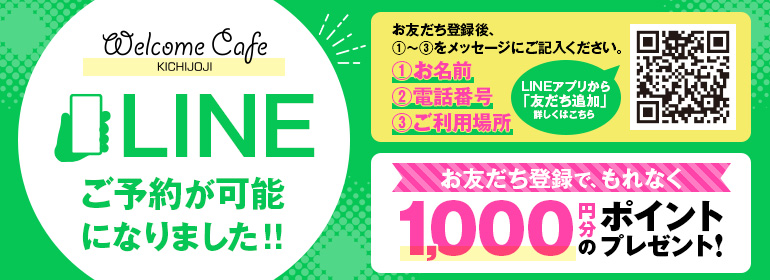 吉祥寺デリヘル WelcomeCafe 吉祥寺店LINE予約が可能になりました！お友達登録で1000円分のポイントプレゼント